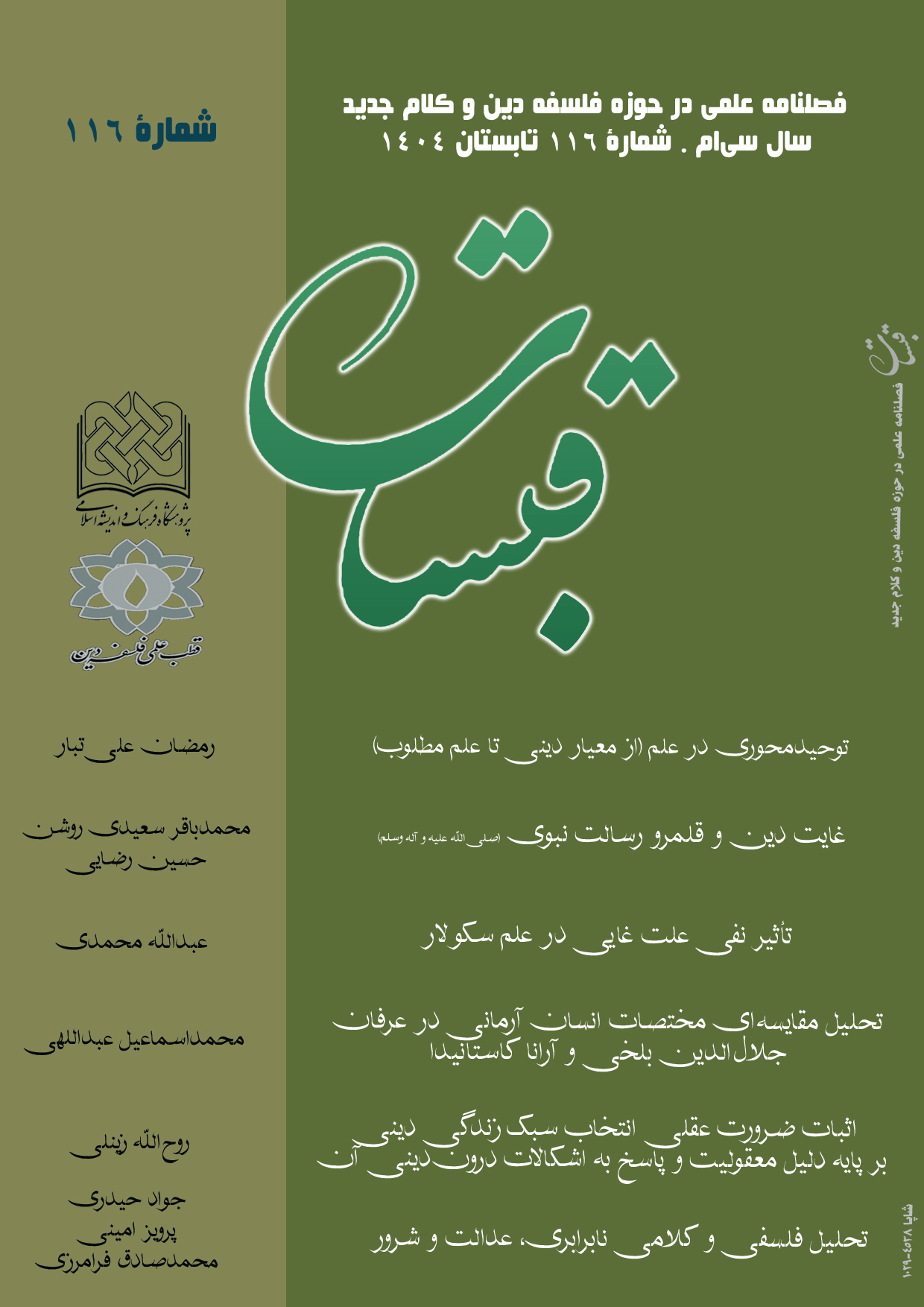 فصلنامه علمی پژوهشی قبسات