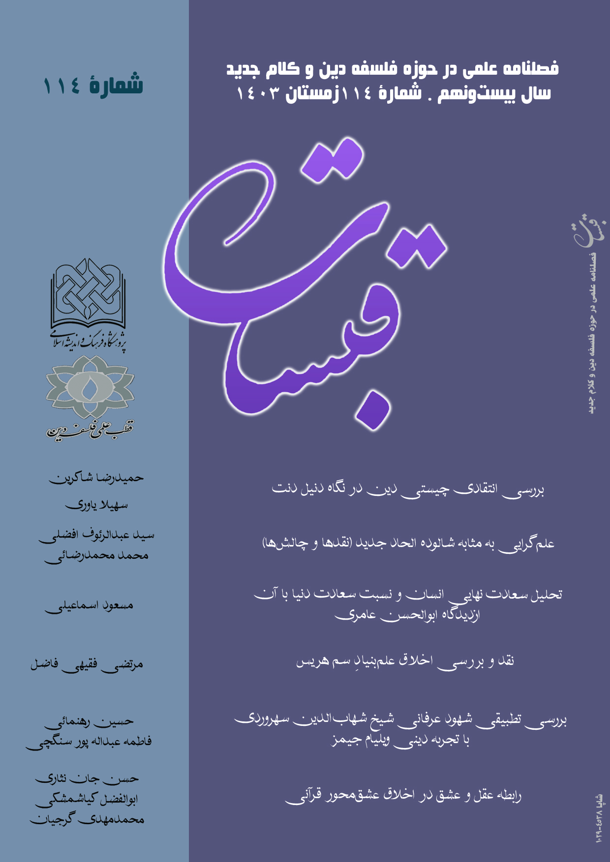 فصلنامه علمی پژوهشی قبسات