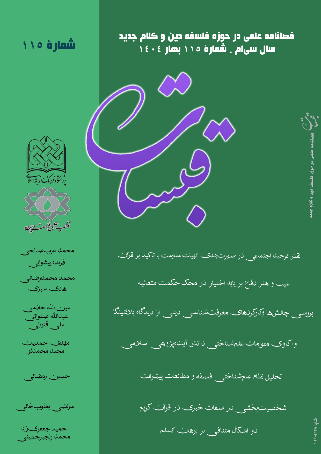 فصلنامه علمی پژوهشی قبسات