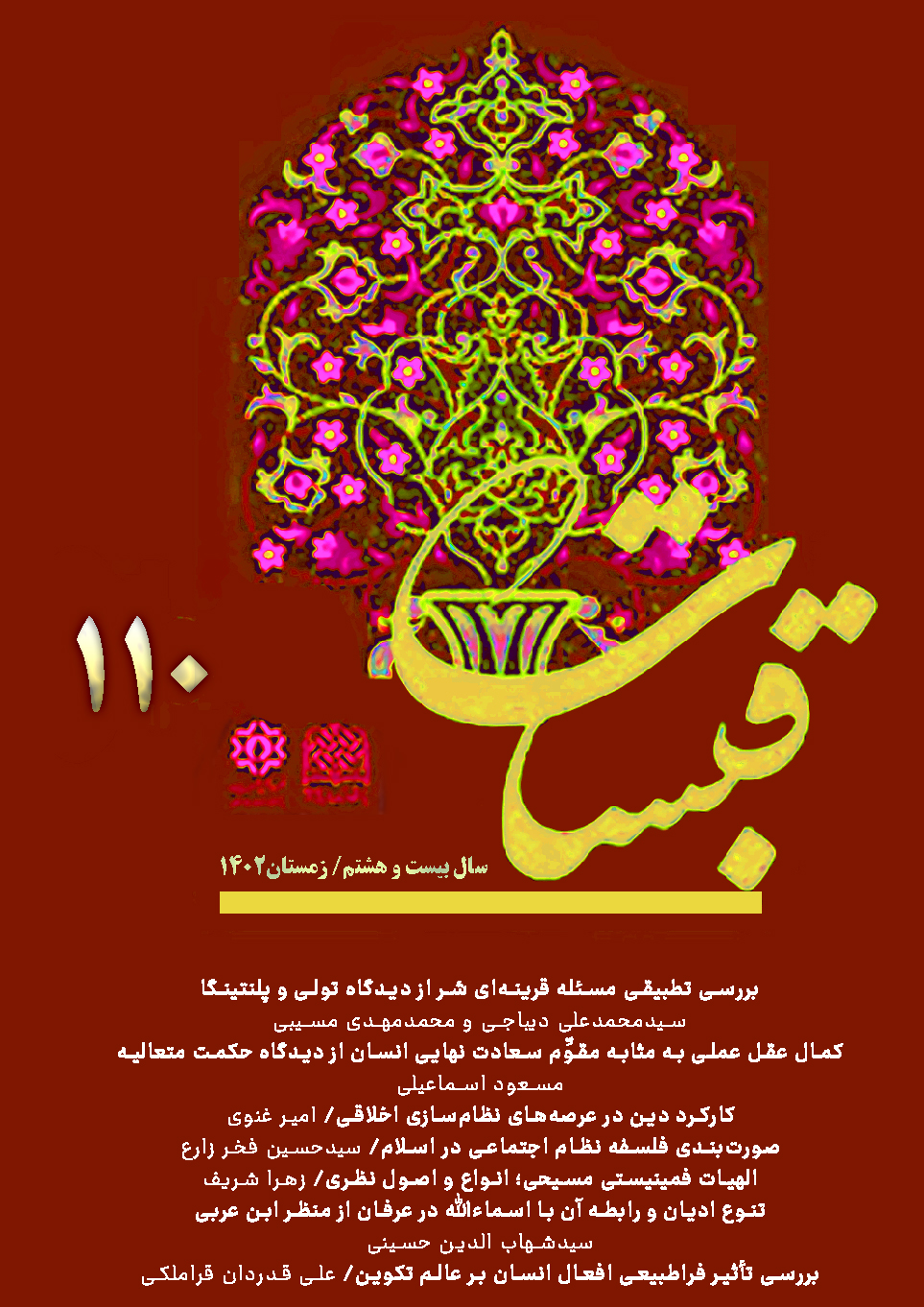 فصلنامه علمی پژوهشی قبسات